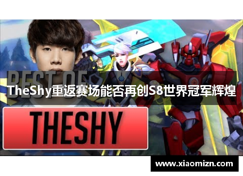 TheShy重返赛场能否再创S8世界冠军辉煌