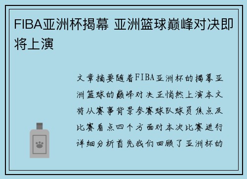 FIBA亚洲杯揭幕 亚洲篮球巅峰对决即将上演
