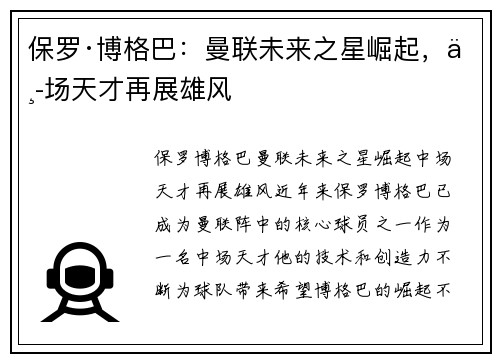 保罗·博格巴：曼联未来之星崛起，中场天才再展雄风