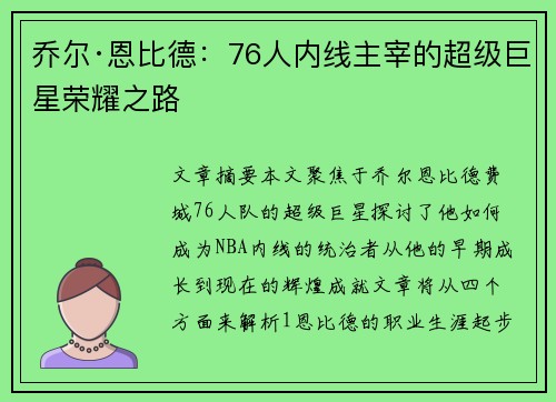 乔尔·恩比德：76人内线主宰的超级巨星荣耀之路