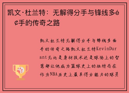 凯文·杜兰特：无解得分手与锋线多面手的传奇之路