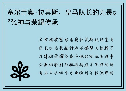 塞尔吉奥·拉莫斯：皇马队长的无畏精神与荣耀传承