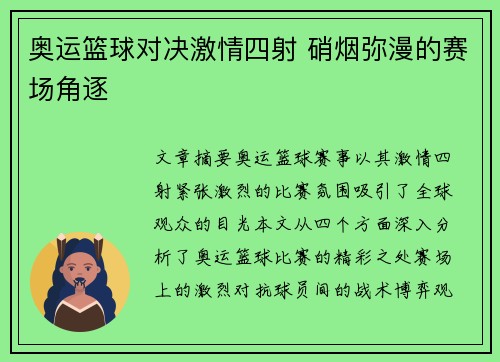 奥运篮球对决激情四射 硝烟弥漫的赛场角逐