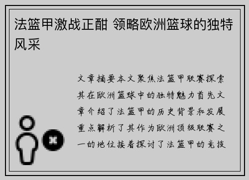 法篮甲激战正酣 领略欧洲篮球的独特风采