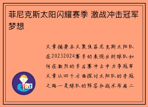 菲尼克斯太阳闪耀赛季 激战冲击冠军梦想