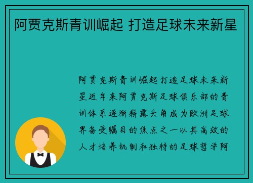 阿贾克斯青训崛起 打造足球未来新星