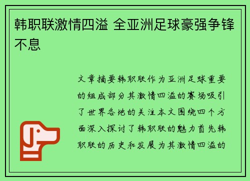 韩职联激情四溢 全亚洲足球豪强争锋不息