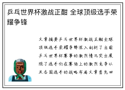乒乓世界杯激战正酣 全球顶级选手荣耀争锋