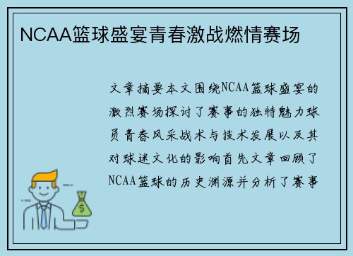 NCAA篮球盛宴青春激战燃情赛场