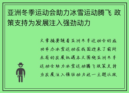 亚洲冬季运动会助力冰雪运动腾飞 政策支持为发展注入强劲动力