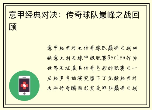 意甲经典对决：传奇球队巅峰之战回顾
