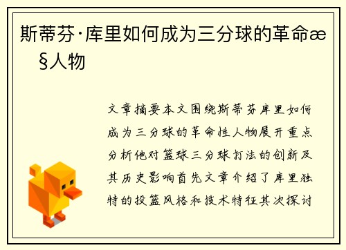 斯蒂芬·库里如何成为三分球的革命性人物