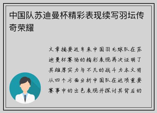 中国队苏迪曼杯精彩表现续写羽坛传奇荣耀