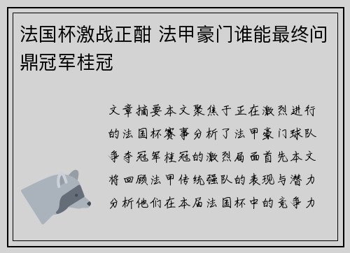 法国杯激战正酣 法甲豪门谁能最终问鼎冠军桂冠