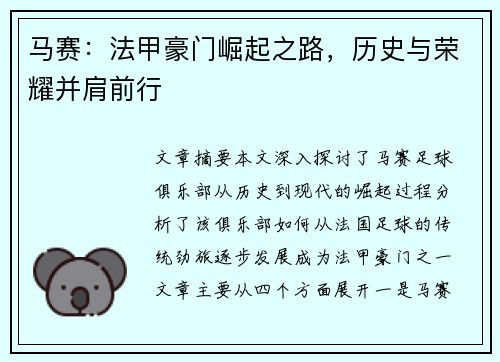 马赛：法甲豪门崛起之路，历史与荣耀并肩前行