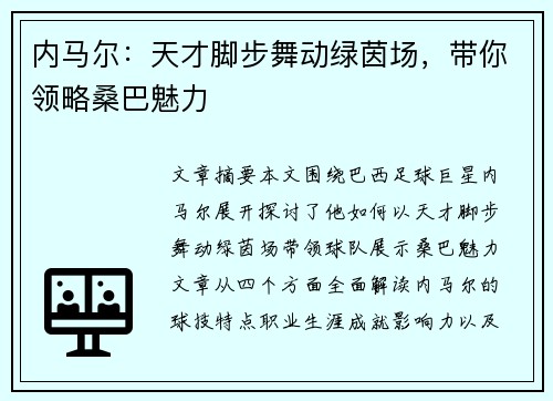 内马尔：天才脚步舞动绿茵场，带你领略桑巴魅力