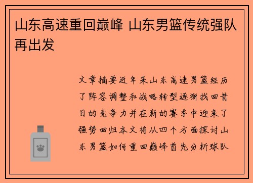 山东高速重回巅峰 山东男篮传统强队再出发