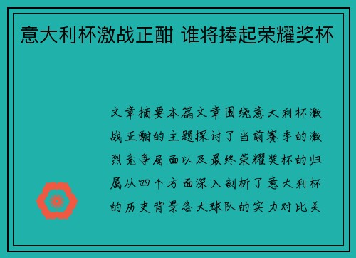 意大利杯激战正酣 谁将捧起荣耀奖杯