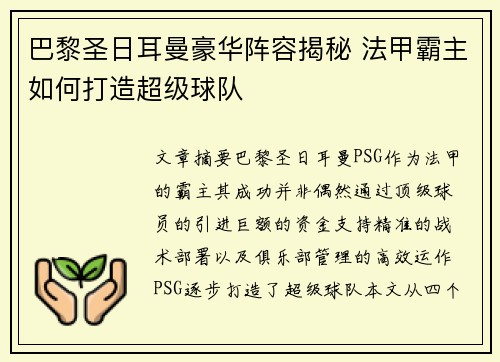 巴黎圣日耳曼豪华阵容揭秘 法甲霸主如何打造超级球队
