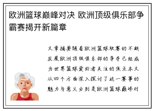 欧洲篮球巅峰对决 欧洲顶级俱乐部争霸赛揭开新篇章