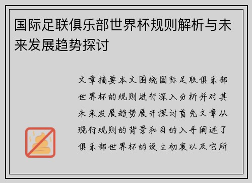 国际足联俱乐部世界杯规则解析与未来发展趋势探讨