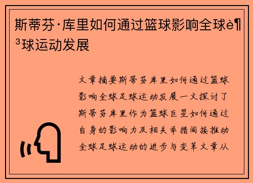斯蒂芬·库里如何通过篮球影响全球足球运动发展