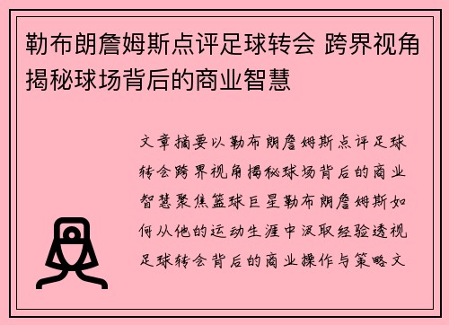 勒布朗詹姆斯点评足球转会 跨界视角揭秘球场背后的商业智慧