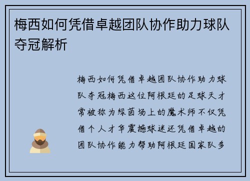 梅西如何凭借卓越团队协作助力球队夺冠解析