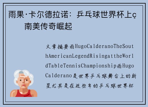 雨果·卡尔德拉诺：乒乓球世界杯上的南美传奇崛起