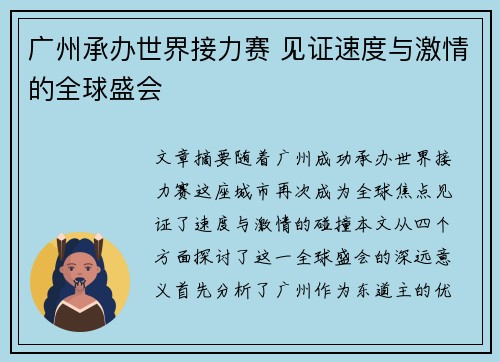 广州承办世界接力赛 见证速度与激情的全球盛会