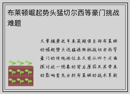 布莱顿崛起势头猛切尔西等豪门挑战难题