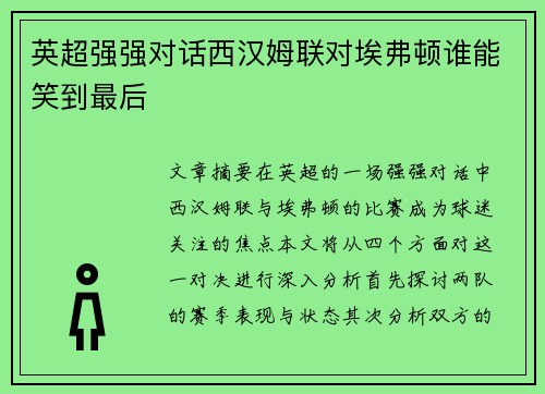 英超强强对话西汉姆联对埃弗顿谁能笑到最后