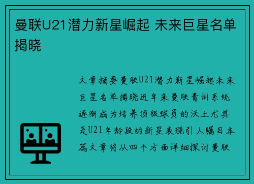 曼联U21潜力新星崛起 未来巨星名单揭晓