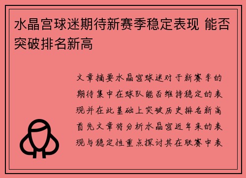 水晶宫球迷期待新赛季稳定表现 能否突破排名新高