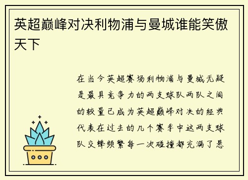 英超巅峰对决利物浦与曼城谁能笑傲天下