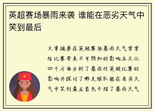 英超赛场暴雨来袭 谁能在恶劣天气中笑到最后