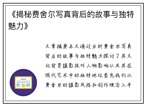 《揭秘费舍尔写真背后的故事与独特魅力》