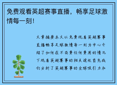 免费观看英超赛事直播，畅享足球激情每一刻！