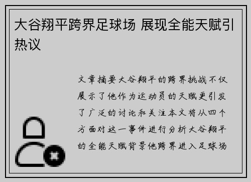 大谷翔平跨界足球场 展现全能天赋引热议