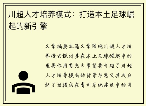 川超人才培养模式：打造本土足球崛起的新引擎