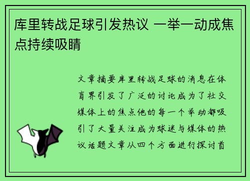 库里转战足球引发热议 一举一动成焦点持续吸睛