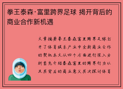 拳王泰森·富里跨界足球 揭开背后的商业合作新机遇