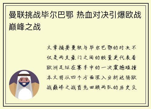 曼联挑战毕尔巴鄂 热血对决引爆欧战巅峰之战