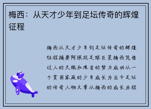 梅西：从天才少年到足坛传奇的辉煌征程