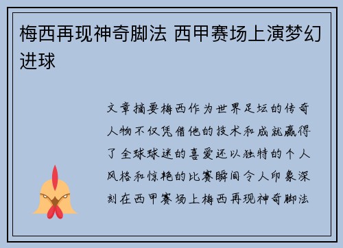 梅西再现神奇脚法 西甲赛场上演梦幻进球