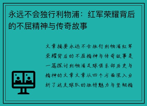 永远不会独行利物浦：红军荣耀背后的不屈精神与传奇故事