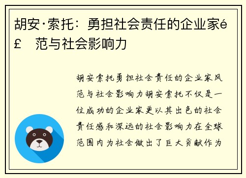 胡安·索托：勇担社会责任的企业家风范与社会影响力
