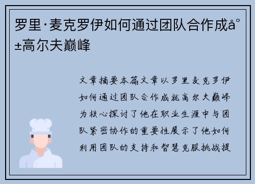 罗里·麦克罗伊如何通过团队合作成就高尔夫巅峰