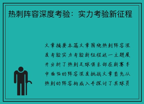热刺阵容深度考验：实力考验新征程