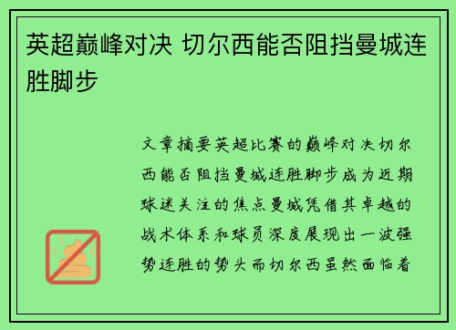 英超巅峰对决 切尔西能否阻挡曼城连胜脚步